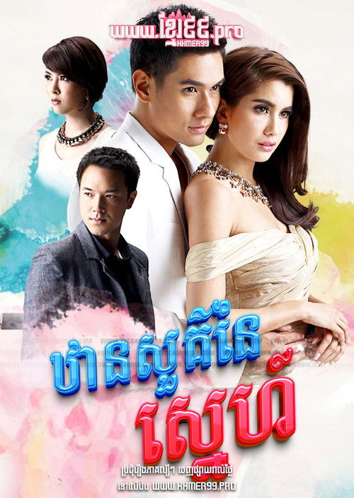 Póster de ดั่งสวรรค์สาป