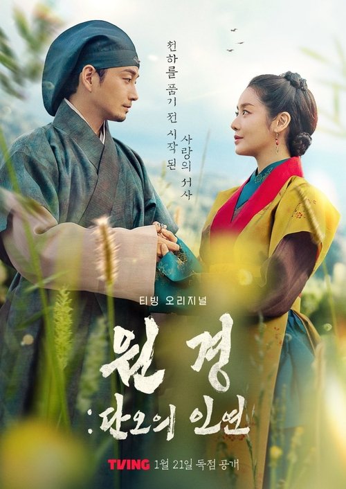 Póster de 원경: 단오의 인연