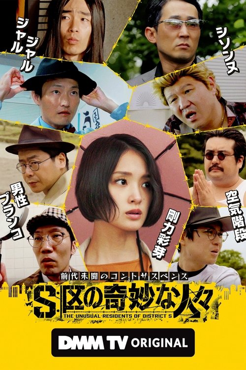 Póster de S区の奇妙な人々