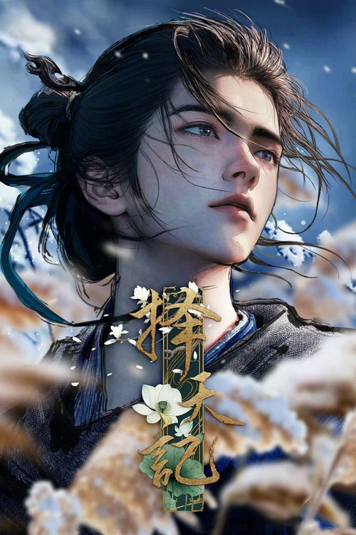 Póster de 择天记
