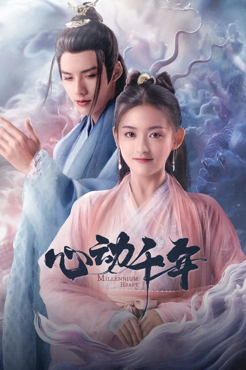 Póster de 心动千年