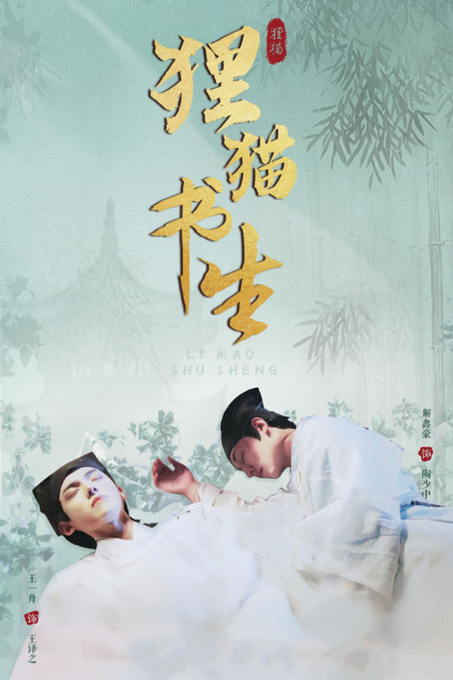 Póster de 狸猫书生