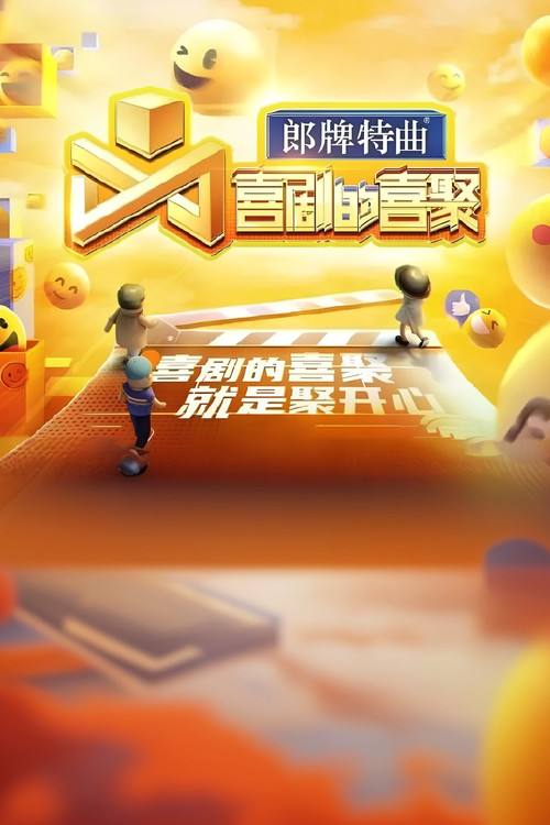 Póster de 喜剧的喜聚