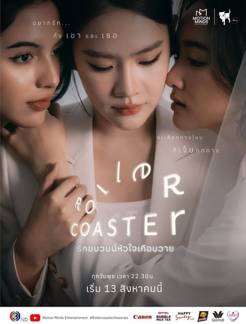 Póster de รักขบวนนี้หัวใจเกือบวาย