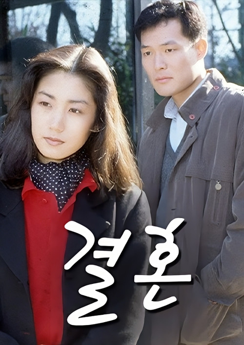 Póster de 결혼