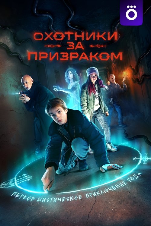 Póster de Охотники за призраком