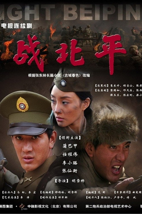 Póster de 战北平