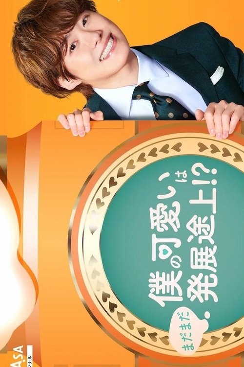 Póster de 僕の可愛いはまだまだ発展途上!?