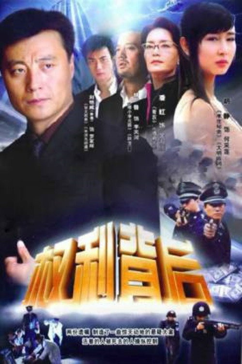 Póster de 权利背后