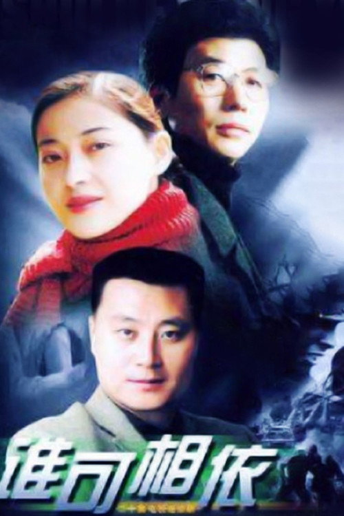 Póster de 谁可相依