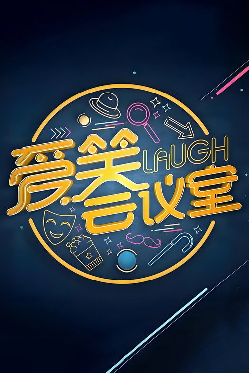 Póster de 爱笑会议室 新版