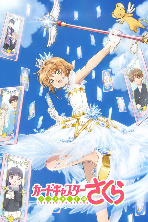 Póster de カードキャプターさくら クリアカード編