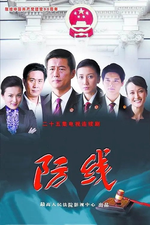 Póster de 防线