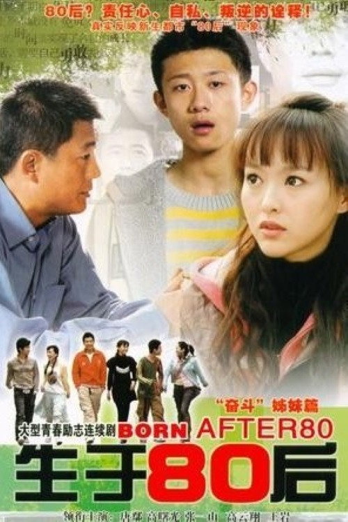 Póster de 生于80后