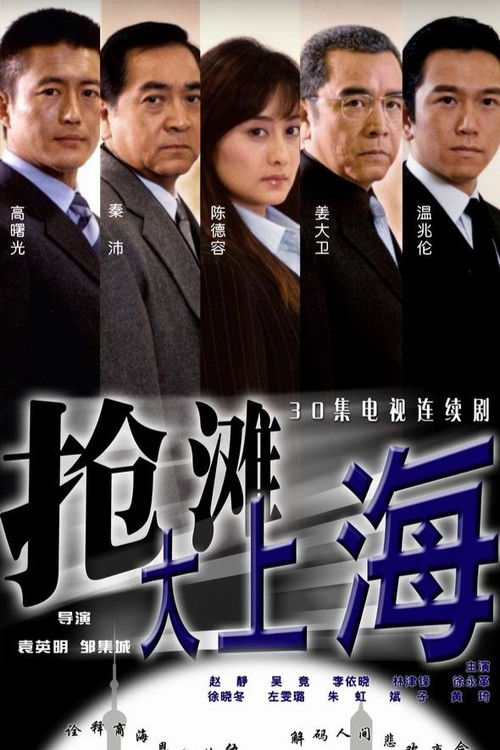 Póster de 抢滩大上海