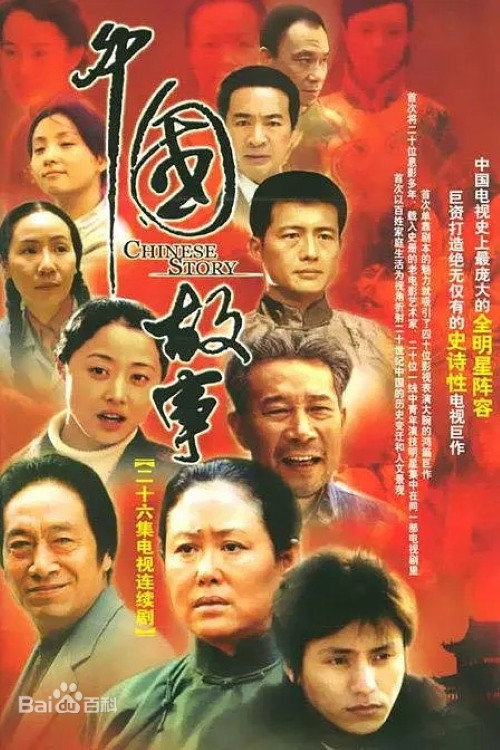 Póster de 中国故事