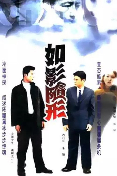 Póster de 如影随形