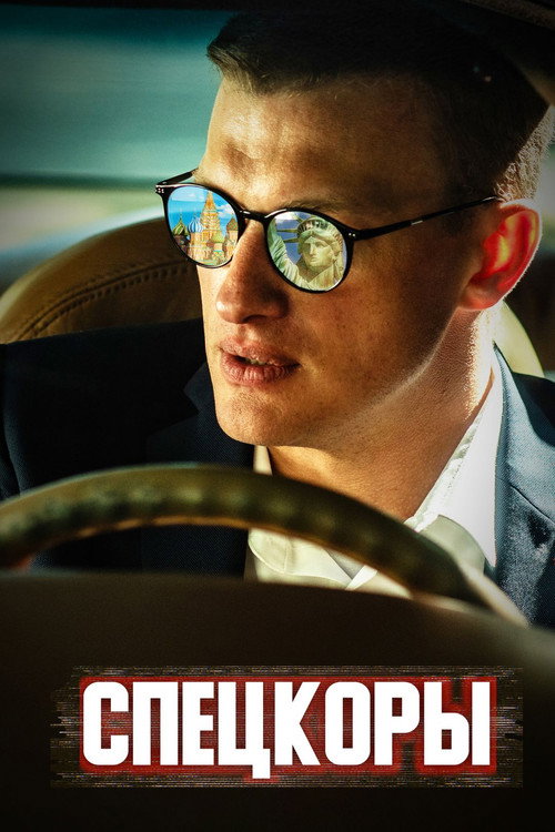 Póster de Спецкоры