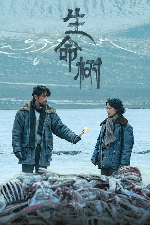 Póster de 生命树