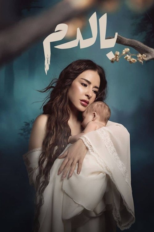 Póster de بالدم