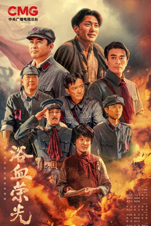 Póster de 浴血荣光