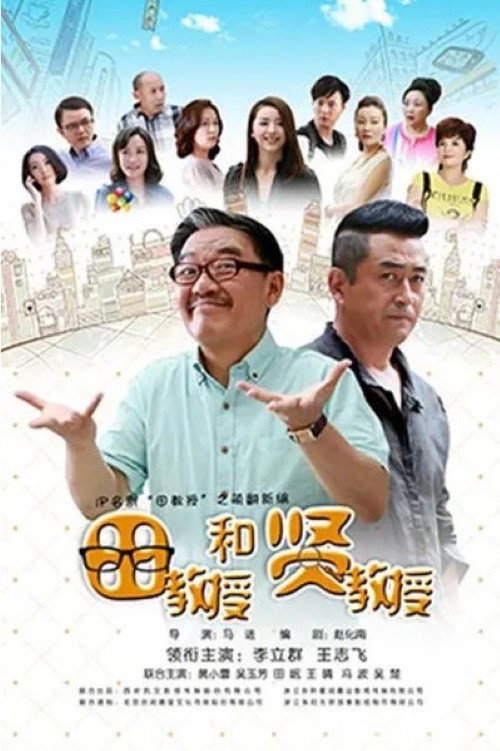 Póster de 田教授和贤教授