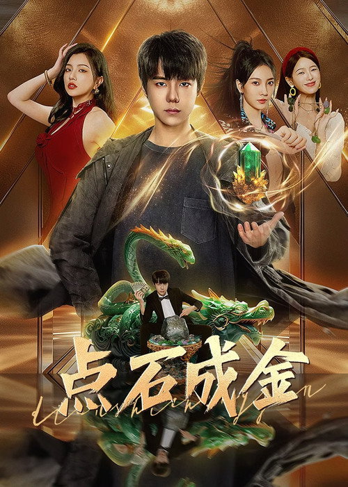 Póster de 点石成金