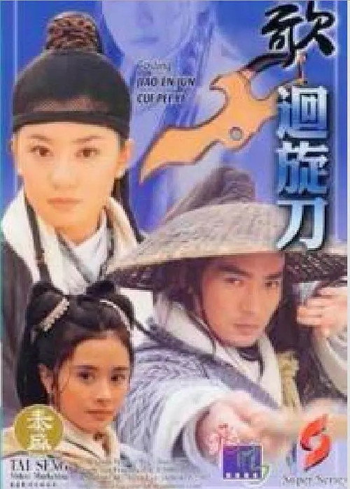 Póster de 刀歌