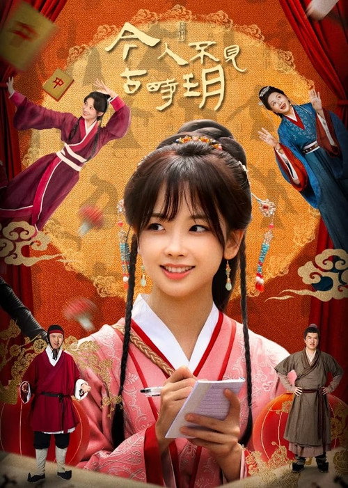 Póster de 今人不见古时玥