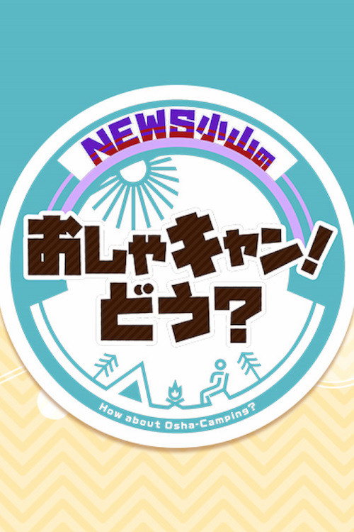 Póster de NEWS小山のおしゃキャン！どう