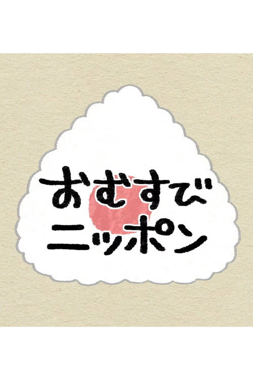 Póster de おむすびニッポン