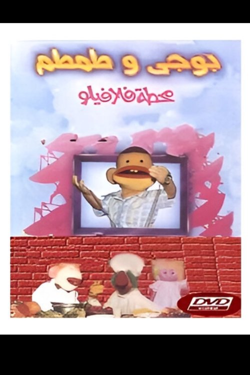 Póster de بوجي و طمطم: محطة فلافيلو