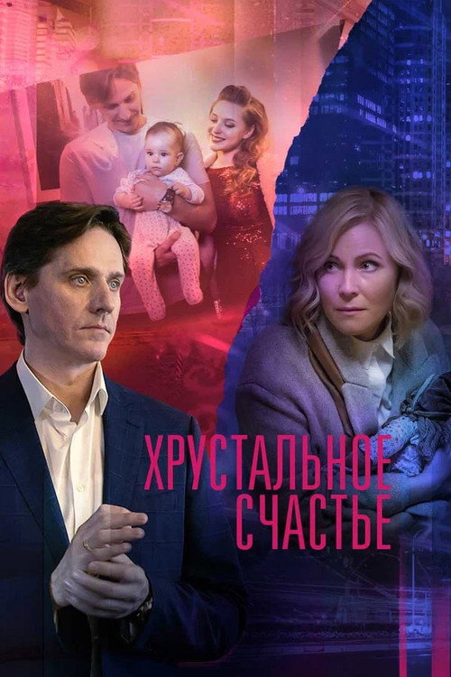 Póster de Хрустальное счастье