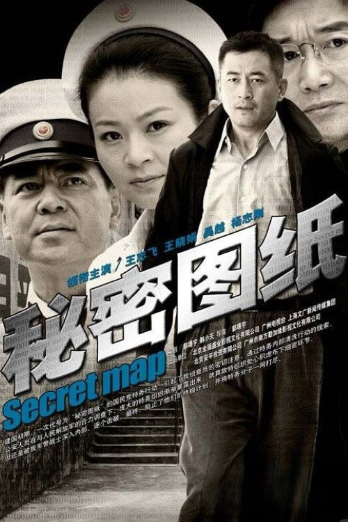 Póster de 秘密图纸
