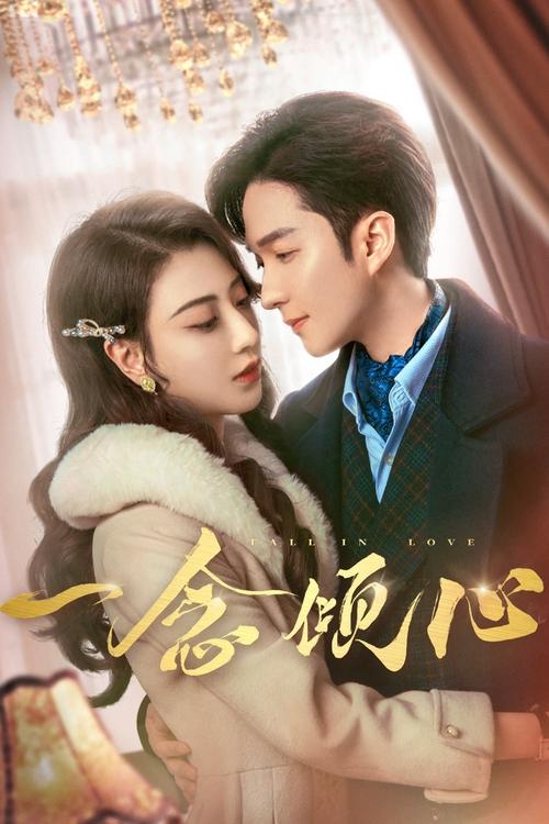 Póster de 一念倾心