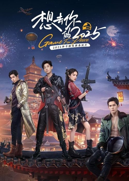Póster de 想去你的2025