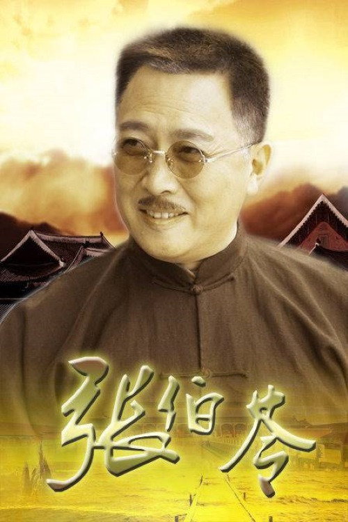 Póster de 张伯苓