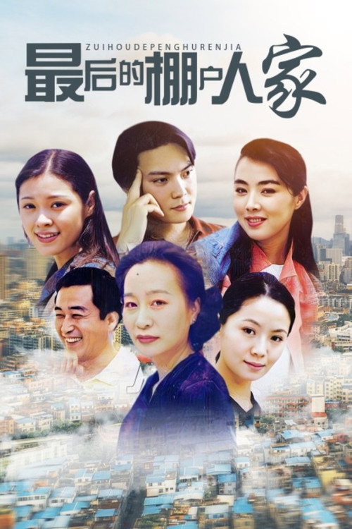 Póster de 最后的棚户人家