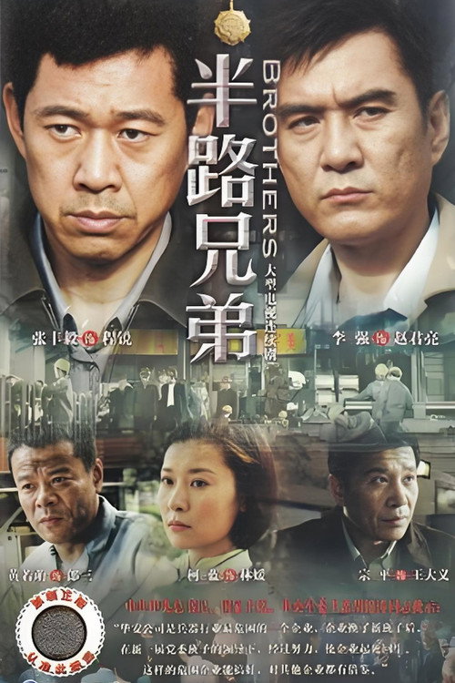 Póster de 半路兄弟