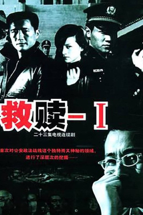 Póster de 救赎