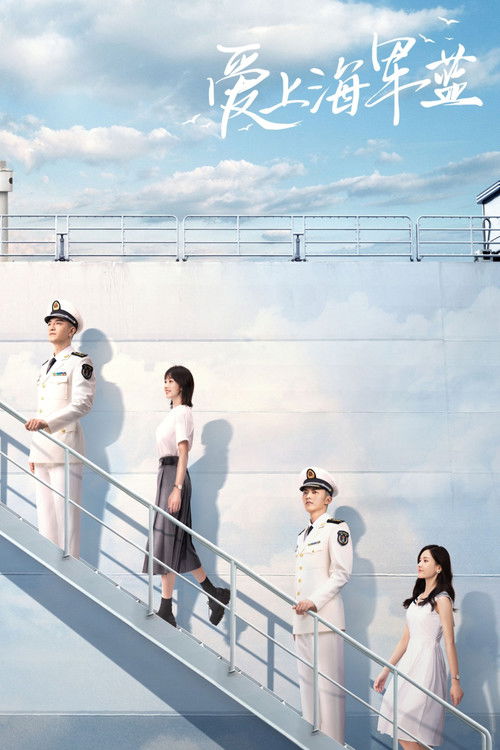 Póster de 爱上海军蓝
