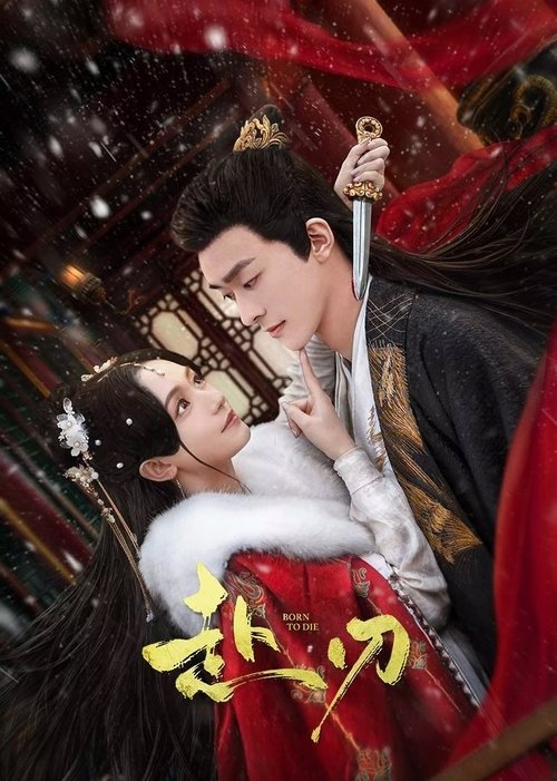Póster de 赴刃