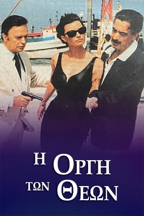 Póster de Η οργή των Θεών