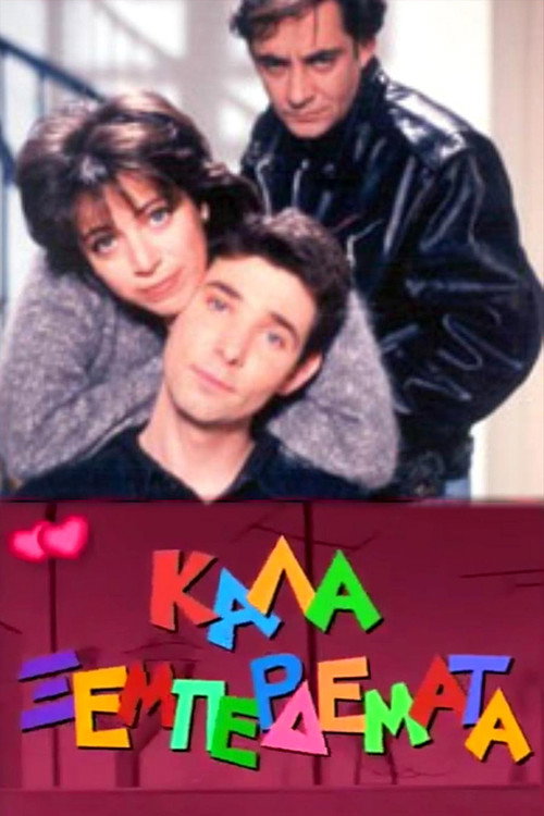 Póster de Καλά ξεμπερδέματα