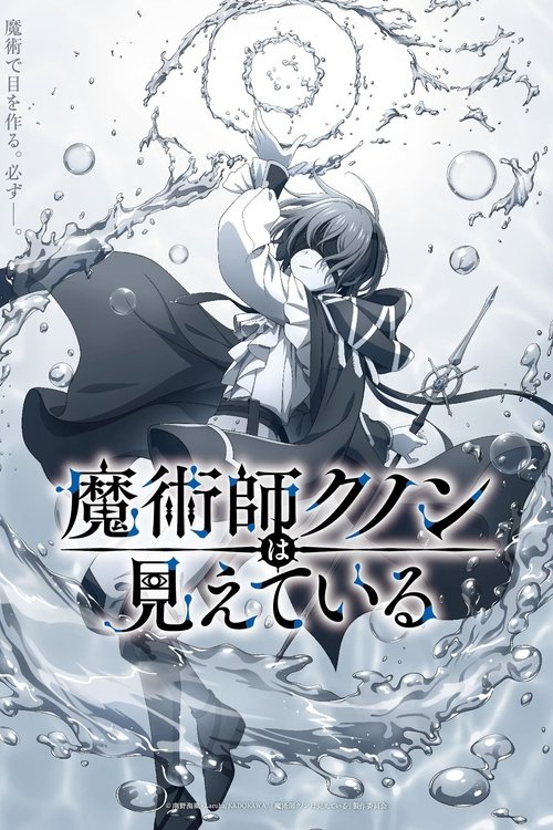 Póster de 魔術師クノンは見えている