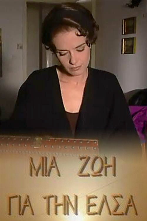 Póster de Μια ζωή για την Έλσα