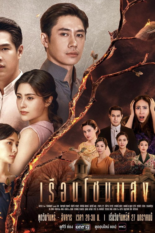 Póster de เรือนโชนแสง