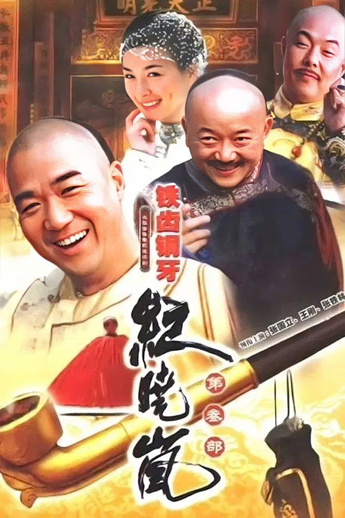 Póster de 铁齿铜牙纪晓岚3