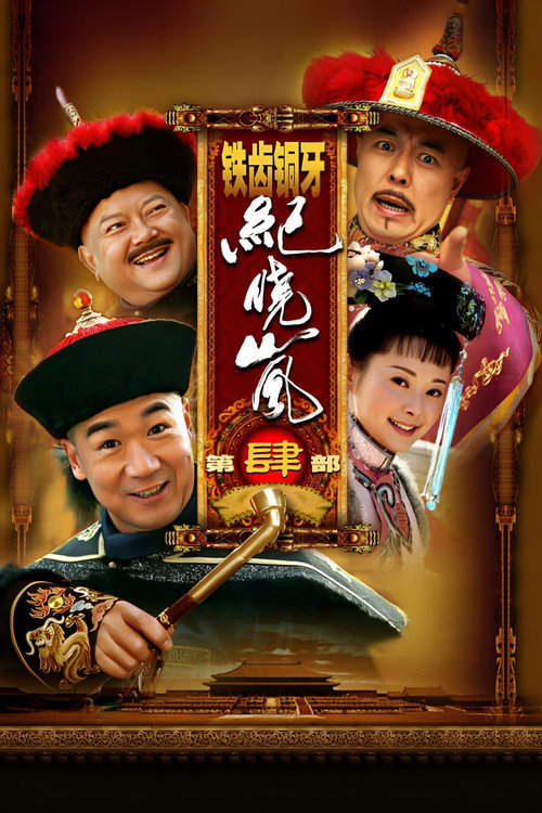 Póster de 铁齿铜牙纪晓岚4