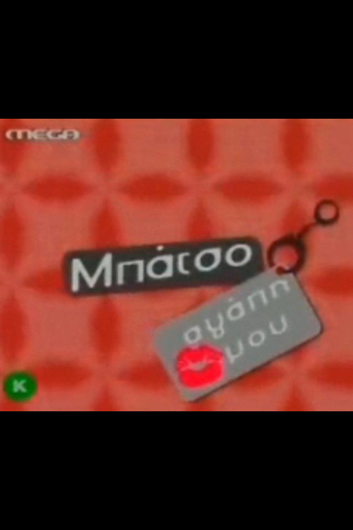 Póster de Μπάτσο αγάπη μου